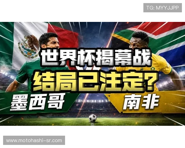 2026年世界杯墨西哥VS南非小组赛比赛时间公布及赛程安排详细解析